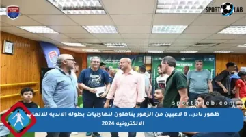 ظهور نادر.. 8 لاعبين من الزهور يتأهلون لنهائيات بطولة الأندية للألعاب الإلكترونية 2024